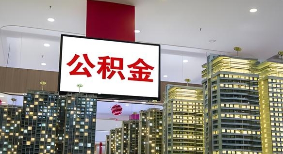 神木公积金代取风险（公积金代取风险大吗）